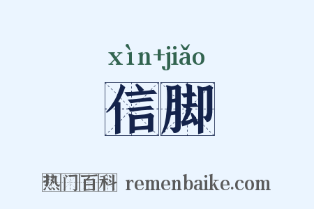信脚是什么意思的图片